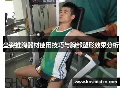 坐姿推胸器材使用技巧与胸部塑形效果分析