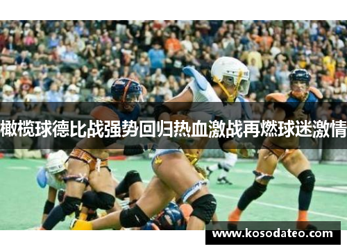 橄榄球德比战强势回归热血激战再燃球迷激情