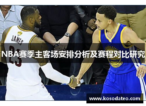 NBA赛季主客场安排分析及赛程对比研究