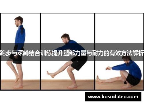 跑步与深蹲结合训练提升腿部力量与耐力的有效方法解析