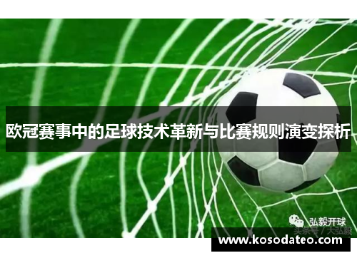 欧冠赛事中的足球技术革新与比赛规则演变探析