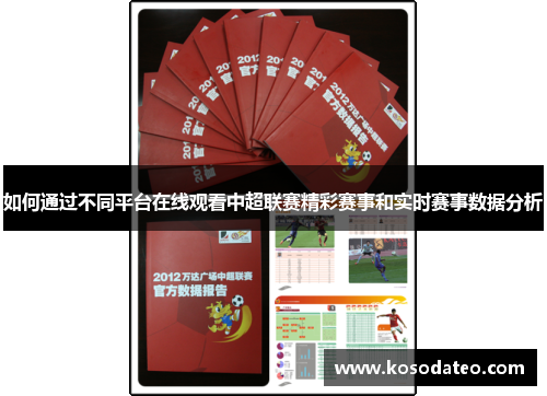 如何通过不同平台在线观看中超联赛精彩赛事和实时赛事数据分析