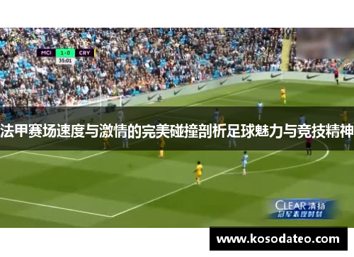 法甲赛场速度与激情的完美碰撞剖析足球魅力与竞技精神