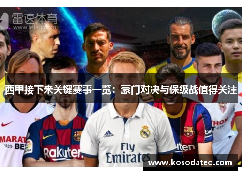 西甲接下来关键赛事一览：豪门对决与保级战值得关注