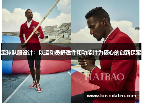 足球队服设计：以运动员舒适性和功能性为核心的创新探索