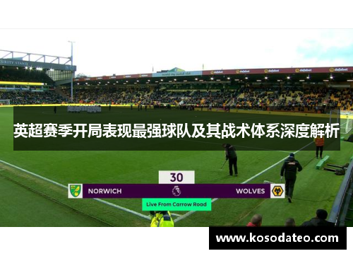 英超赛季开局表现最强球队及其战术体系深度解析