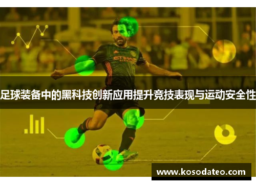 足球装备中的黑科技创新应用提升竞技表现与运动安全性