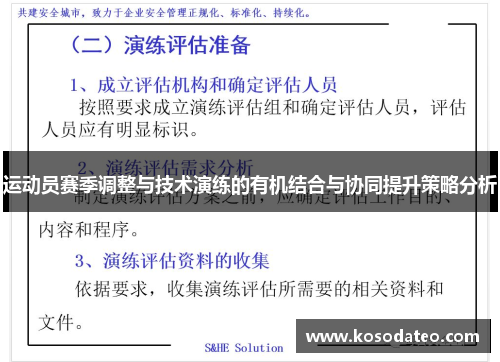 运动员赛季调整与技术演练的有机结合与协同提升策略分析