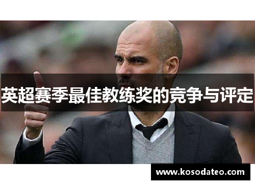 英超赛季最佳教练奖的竞争与评定