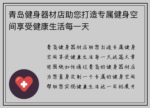 青岛健身器材店助您打造专属健身空间享受健康生活每一天
