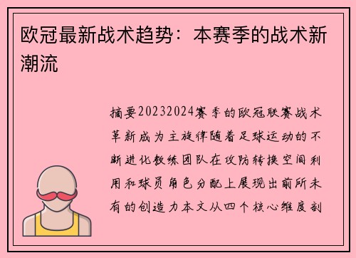 欧冠最新战术趋势：本赛季的战术新潮流