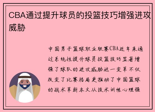 CBA通过提升球员的投篮技巧增强进攻威胁