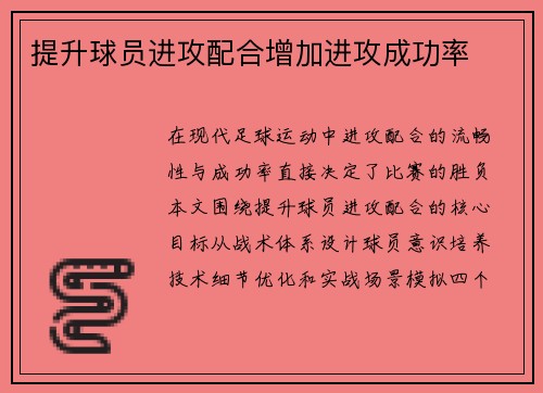 提升球员进攻配合增加进攻成功率