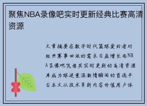 聚焦NBA录像吧实时更新经典比赛高清资源