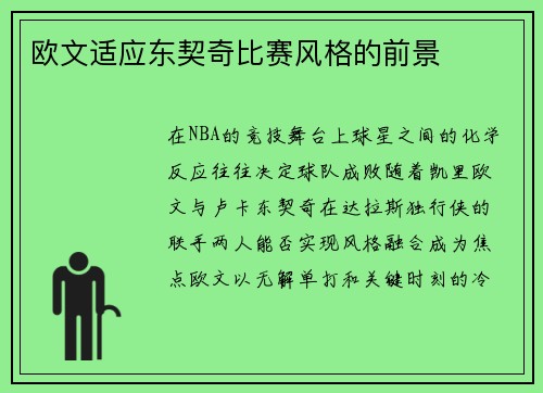 欧文适应东契奇比赛风格的前景