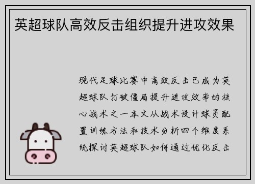 英超球队高效反击组织提升进攻效果