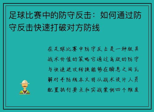 足球比赛中的防守反击：如何通过防守反击快速打破对方防线