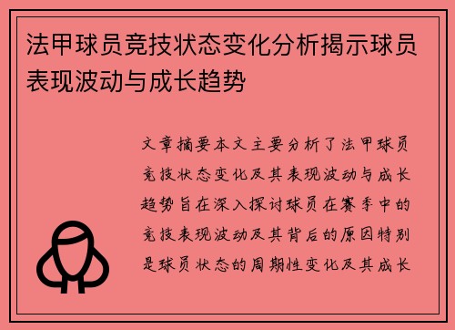 法甲球员竞技状态变化分析揭示球员表现波动与成长趋势