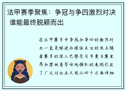 法甲赛季聚焦：争冠与争四激烈对决 谁能最终脱颖而出