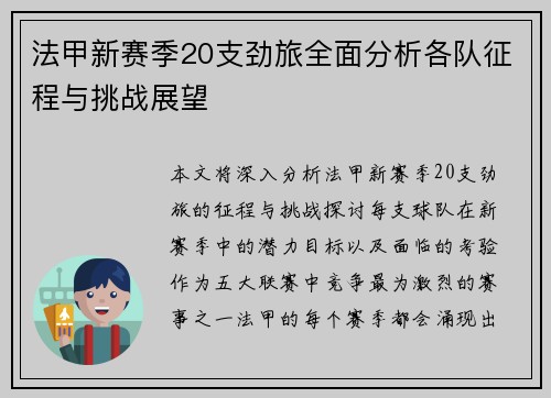 法甲新赛季20支劲旅全面分析各队征程与挑战展望