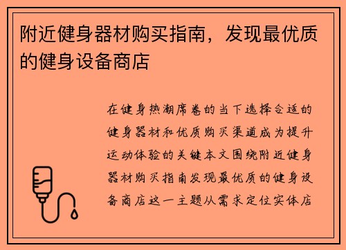 附近健身器材购买指南，发现最优质的健身设备商店