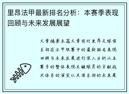 里昂法甲最新排名分析：本赛季表现回顾与未来发展展望