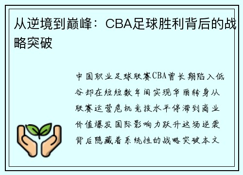 从逆境到巅峰：CBA足球胜利背后的战略突破