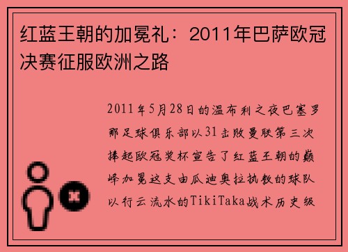 红蓝王朝的加冕礼：2011年巴萨欧冠决赛征服欧洲之路