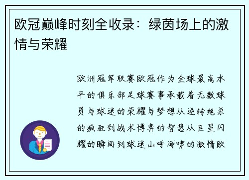 欧冠巅峰时刻全收录：绿茵场上的激情与荣耀
