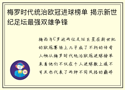 梅罗时代统治欧冠进球榜单 揭示新世纪足坛最强双雄争锋