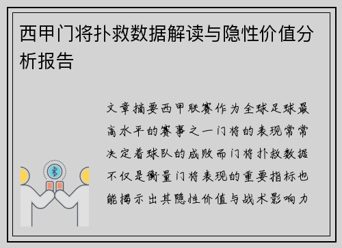 西甲门将扑救数据解读与隐性价值分析报告