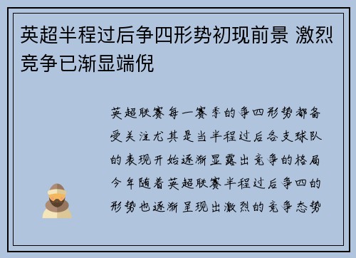 英超半程过后争四形势初现前景 激烈竞争已渐显端倪