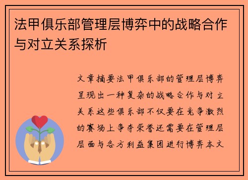 法甲俱乐部管理层博弈中的战略合作与对立关系探析