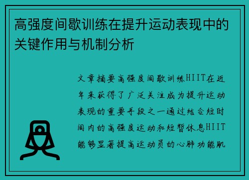 高强度间歇训练在提升运动表现中的关键作用与机制分析