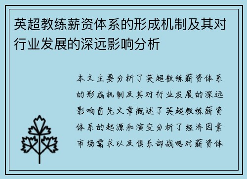 英超教练薪资体系的形成机制及其对行业发展的深远影响分析