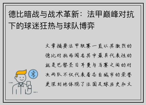 德比暗战与战术革新：法甲巅峰对抗下的球迷狂热与球队博弈