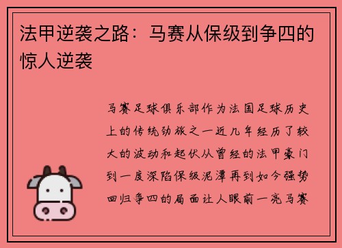 法甲逆袭之路：马赛从保级到争四的惊人逆袭