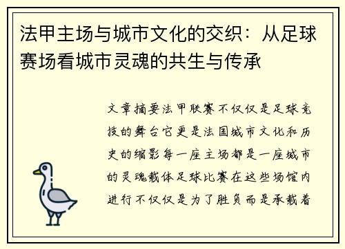 法甲主场与城市文化的交织：从足球赛场看城市灵魂的共生与传承