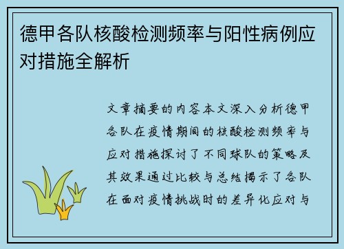 德甲各队核酸检测频率与阳性病例应对措施全解析