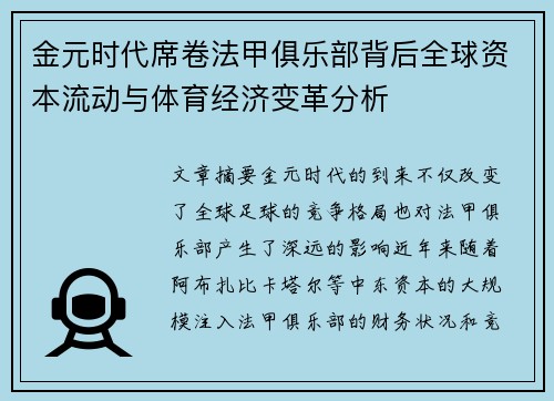 金元时代席卷法甲俱乐部背后全球资本流动与体育经济变革分析