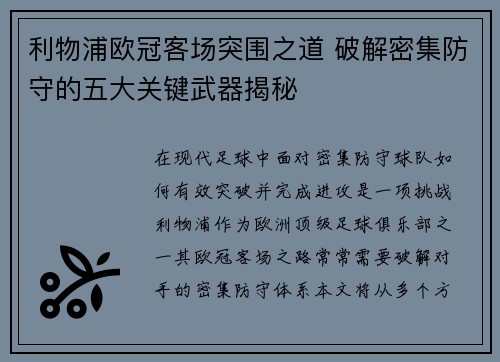 利物浦欧冠客场突围之道 破解密集防守的五大关键武器揭秘