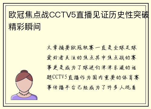 欧冠焦点战CCTV5直播见证历史性突破精彩瞬间