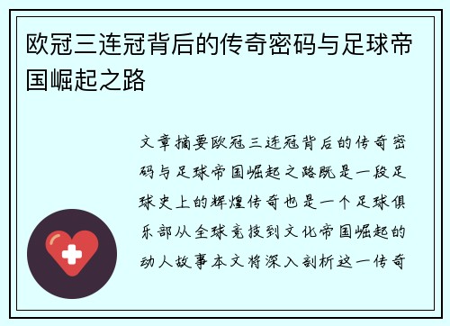 欧冠三连冠背后的传奇密码与足球帝国崛起之路