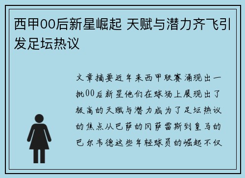 西甲00后新星崛起 天赋与潜力齐飞引发足坛热议
