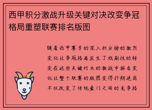 西甲积分激战升级关键对决改变争冠格局重塑联赛排名版图