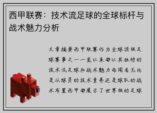 西甲联赛：技术流足球的全球标杆与战术魅力分析