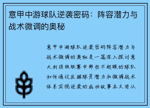 意甲中游球队逆袭密码：阵容潜力与战术微调的奥秘