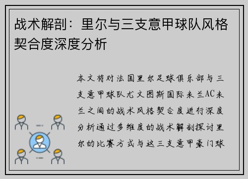 战术解剖：里尔与三支意甲球队风格契合度深度分析