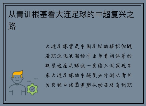 从青训根基看大连足球的中超复兴之路