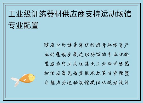 工业级训练器材供应商支持运动场馆专业配置
